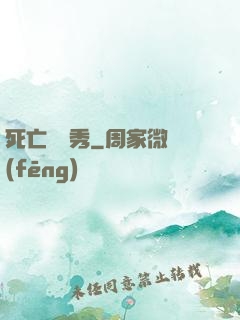 死亡綜藝秀