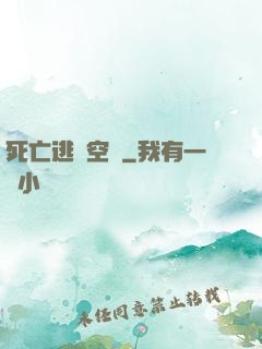 死亡逃脫空間