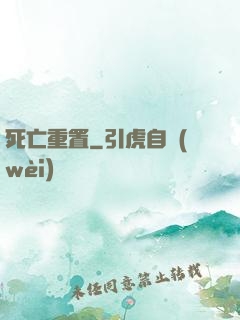 死亡重置