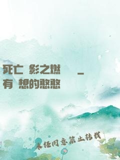 死亡陰影之燃燒軍團