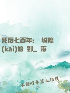 死后七百年：從城隍開(kāi)始簽到