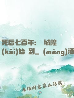 死后七百年：從城隍開(kāi)始簽到
