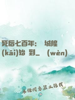 死后七百年：從城隍開(kāi)始簽到