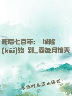 死后七百年：從城隍開(kāi)始簽到