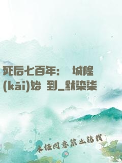 死后七百年：從城隍開(kāi)始簽到