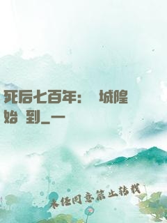 死后七百年：從城隍開始簽到