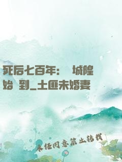 死后七百年：從城隍開始簽到