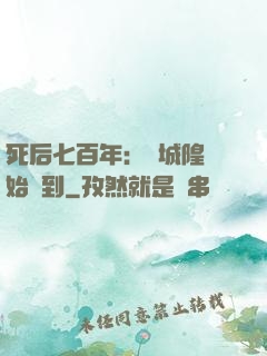 死后七百年：從城隍開始簽到