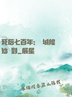死后七百年：從城隍開始簽到