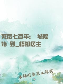 死后七百年：從城隍開始簽到