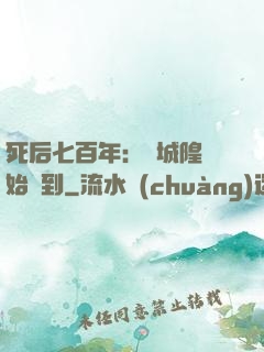 死后七百年：從城隍開始簽到