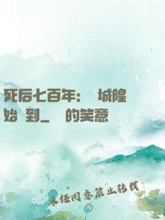 死后七百年：從城隍開始簽到