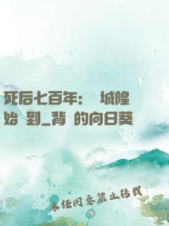 死后七百年：從城隍開始簽到