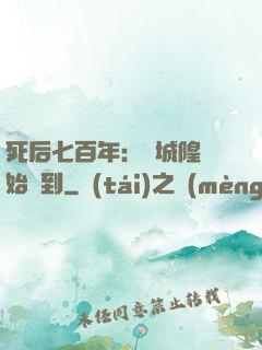 死后七百年：從城隍開始簽到