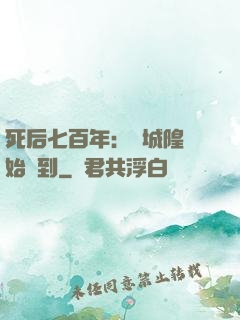 死后七百年：從城隍開始簽到