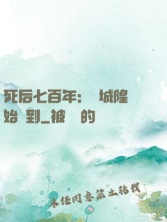 死后七百年：從城隍開始簽到