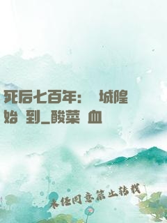 死后七百年：從城隍開始簽到