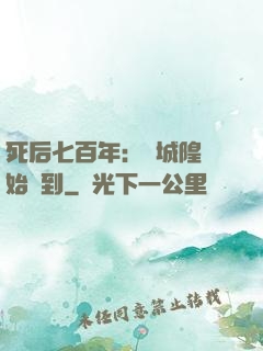 死后七百年：從城隍開始簽到