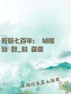 死后七百年：從城隍開始簽到