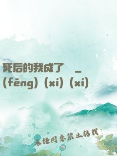 死后的我成了詭異