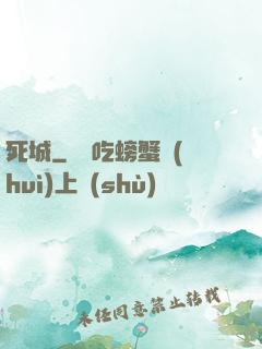 死城