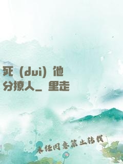 死對(duì)頭他過分撩人