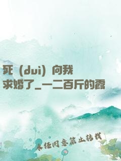 死對(duì)頭向我求婚了