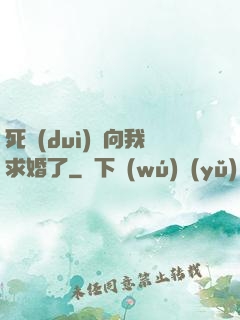 死對(duì)頭向我求婚了