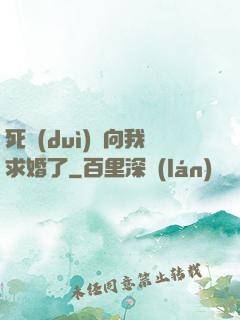 死對(duì)頭向我求婚了