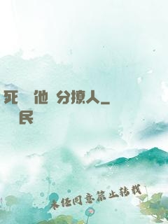 死對頭他過分撩人