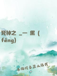 死神之約