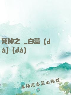 死神之約