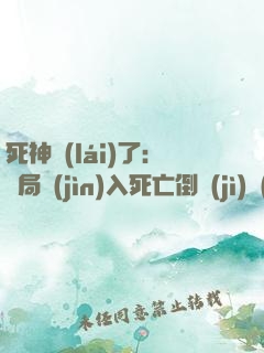 死神來(lái)了：開局進(jìn)入死亡倒計(jì)時(shí)