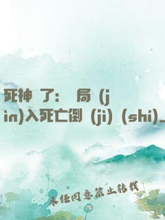 死神來了：開局進(jìn)入死亡倒計(jì)時(shí)