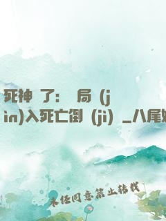 死神來了：開局進(jìn)入死亡倒計(jì)時