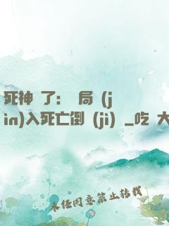死神來了：開局進(jìn)入死亡倒計(jì)時