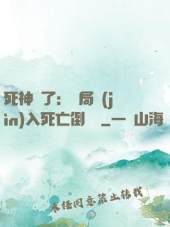 死神來了：開局進(jìn)入死亡倒計時