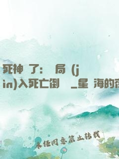 死神來了：開局進(jìn)入死亡倒計時