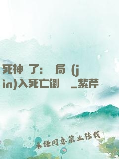 死神來了：開局進(jìn)入死亡倒計時