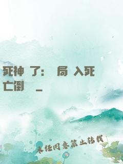 死神來了：開局進入死亡倒計時