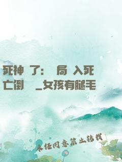 死神來了：開局進入死亡倒計時