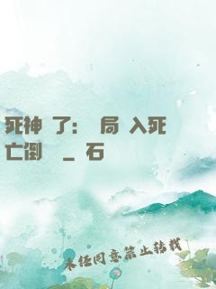 死神來了：開局進入死亡倒計時