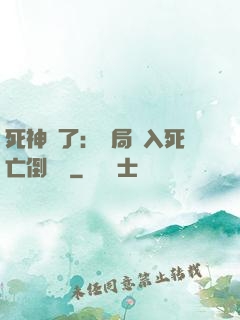 死神來了：開局進入死亡倒計時
