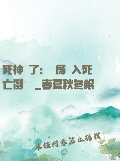 死神來了：開局進入死亡倒計時