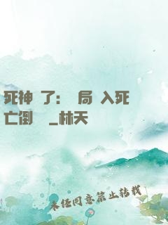 死神來了：開局進入死亡倒計時