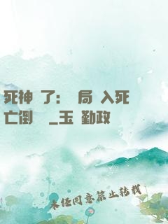 死神來了：開局進入死亡倒計時