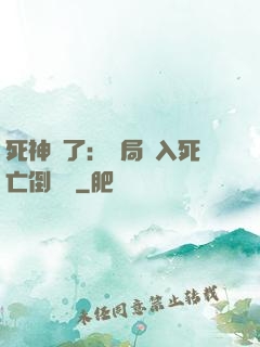 死神來了：開局進入死亡倒計時