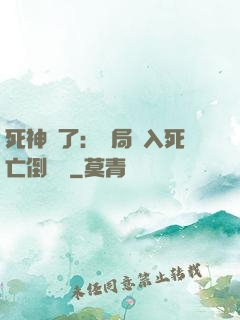 死神來了：開局進入死亡倒計時