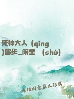 死神大人請(qǐng)留步