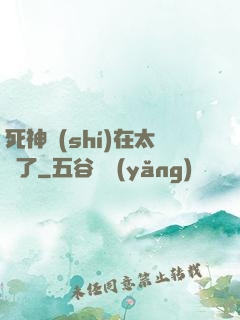 死神實(shí)在太茍了